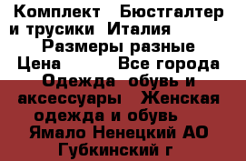 Комплект : Бюстгалтер и трусики. Италия. Honey Days. Размеры разные.  › Цена ­ 500 - Все города Одежда, обувь и аксессуары » Женская одежда и обувь   . Ямало-Ненецкий АО,Губкинский г.